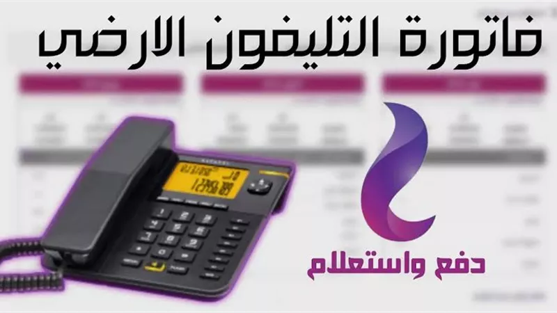 بخطوات بسيطة.. طرق دفع فاتورة التليفون الأرضي