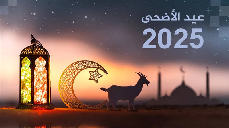 عيد الأضحى 