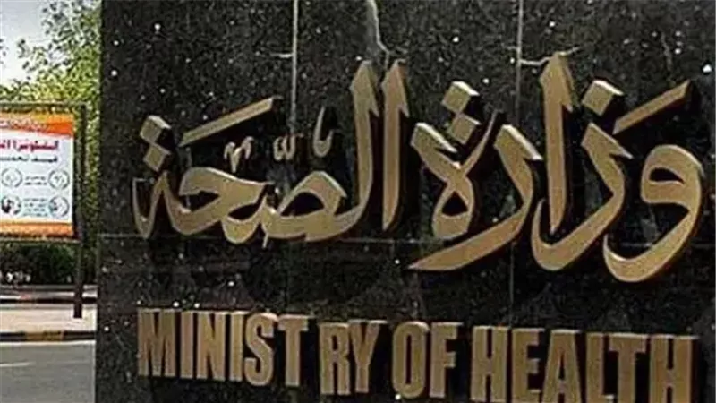 الصحة