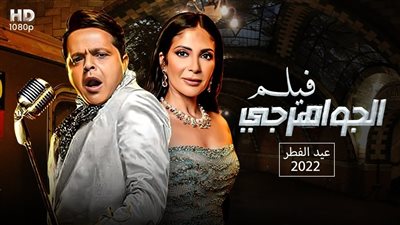 بسبب أزمات إنتاجية.. تأجيل فيلم الجواهرجي لـ محمد هنيدي