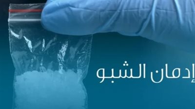 أهالي سيدي غازي بكفر الشيخ يستغيثون: أنقذوا أولادنا من تجار الشابو