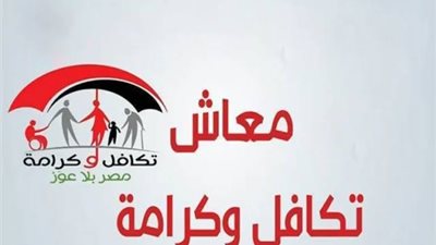 بالرقم القومي.. خطوات الاستعلام عن معاش تكافل وكرامة 2025 والمستندات المطلوبة للتقديم