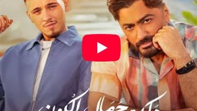 ملكة جمال الكون.. دويتو جديد يجمع تامر حسني والشامي