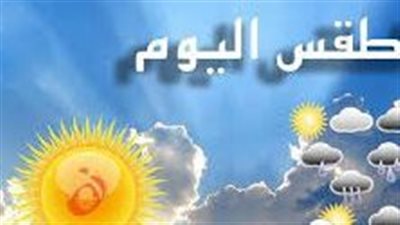 الأرصاد: طقس شديد الحرارة اليوم الجمعة.. ودرجات الحرارة تصل إلى 41 في أسوان