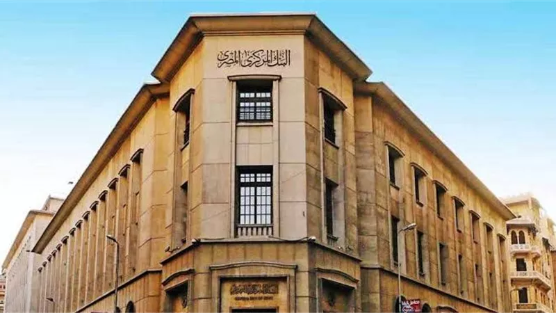 أسعار الفائدة.. خبراء يكشفون قرار البنك المركزي غدا