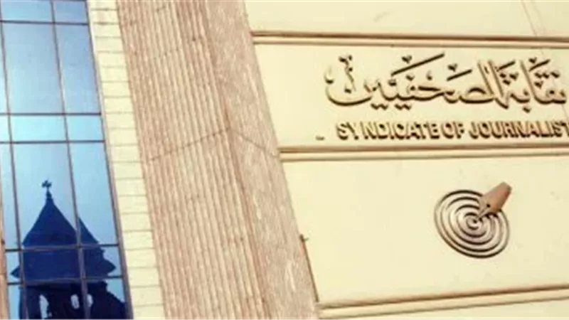 نقابة الصحفيين 