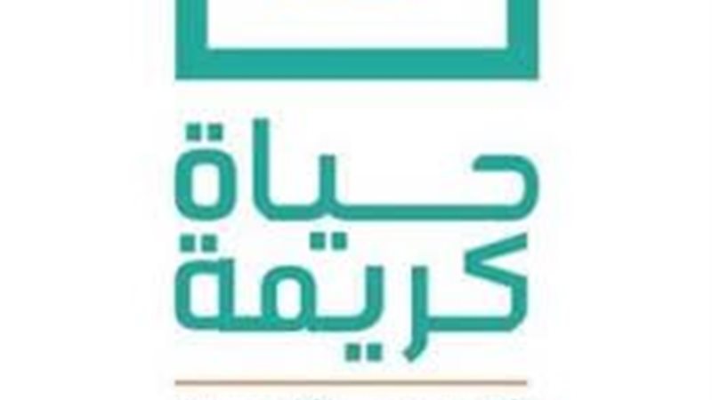 حياة كريمة 