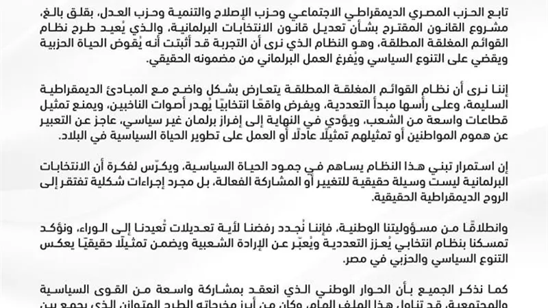 بيان مشترك.. أحزاب العدل والإصلاح والمصري الديمقراطي يرفضون قانون الانتخابات المقدم للبرلمان