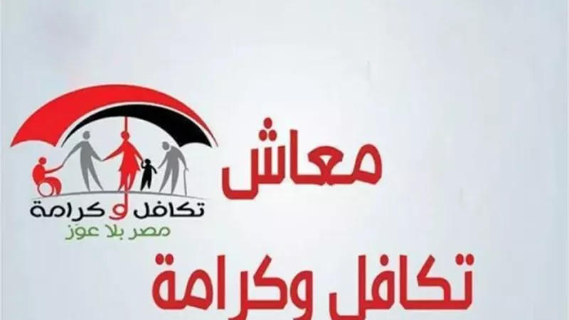 بالرقم القومي.. خطوات الاستعلام عن معاش تكافل وكرامة 2025 والمستندات المطلوبة للتقديم