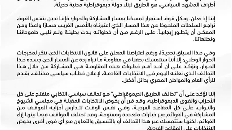 بمشاركة 3 أحزاب.. الإعلان عن تأسيس تحالف الطريق الديمقراطي