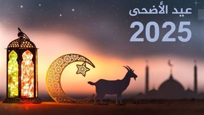 عيد الأضحى 2025.. معهد الفلك يعلن موعد وقفة عرفات