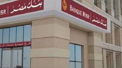 قرارات جديدة من بنك مصر.. وقف شهادات وتخفيض عوائد