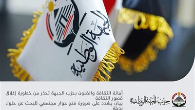 ثقافة الجبهة الوطنية تحذر من خطورة إغلاق قصور الثقافة