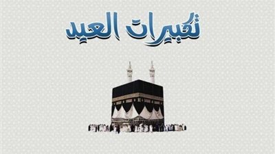 استقبلها الآن واستمتع بالأجواء.. تردد قنوات تكبيرات عيد الأضحى 2025
