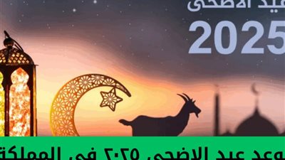 موعد صلاة عيد الأضحى 2025 في القاهرة والمحافظات.. تعرف على توقيت الصلاة