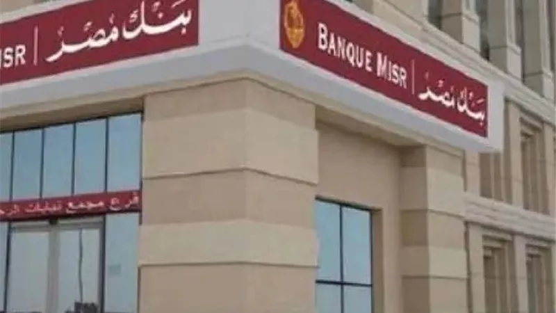 قرارات جديدة من بنك مصر.. وقف شهادات وتخفيض عوائد