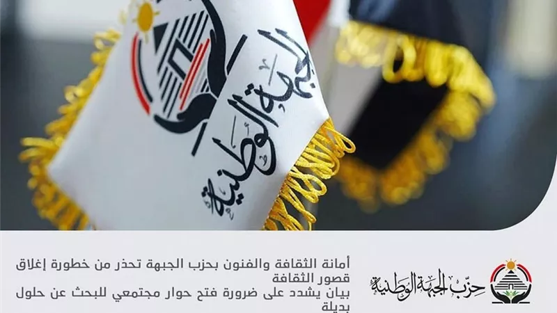ثقافة الجبهة الوطنية تحذر من خطورة إغلاق قصور الثقافة