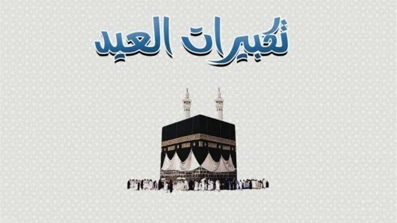 قنوات تكبيرات العيد