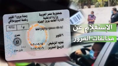 من غير ما تروح المرور.. طريقة الاستعلام عن مخالفات المرور برقم اللوحة