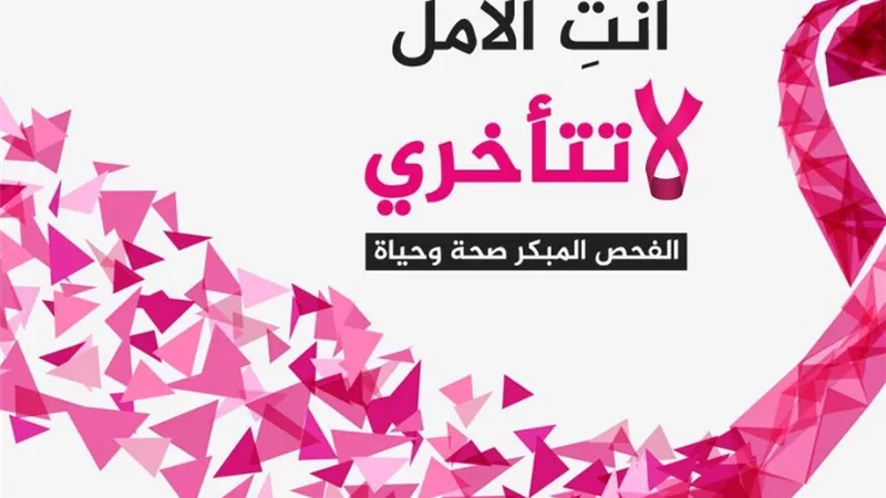 مبادرة للكشف المبكر عن أورام الثدي بمستشفى كفر الشيخ الجامعي