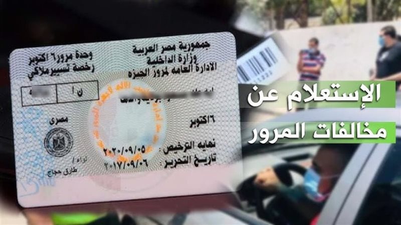 الاستعلام عن مخالفات