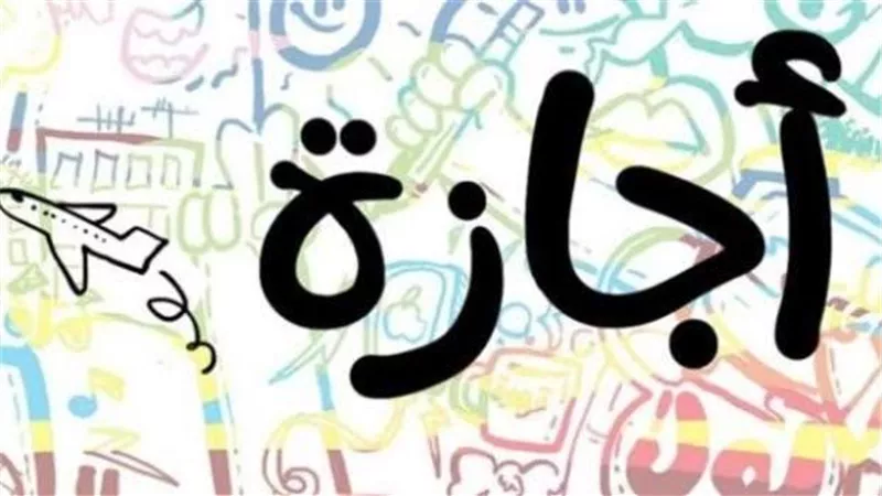 الإجازات الرسمية المتبقية في 2025.. تفاصيل