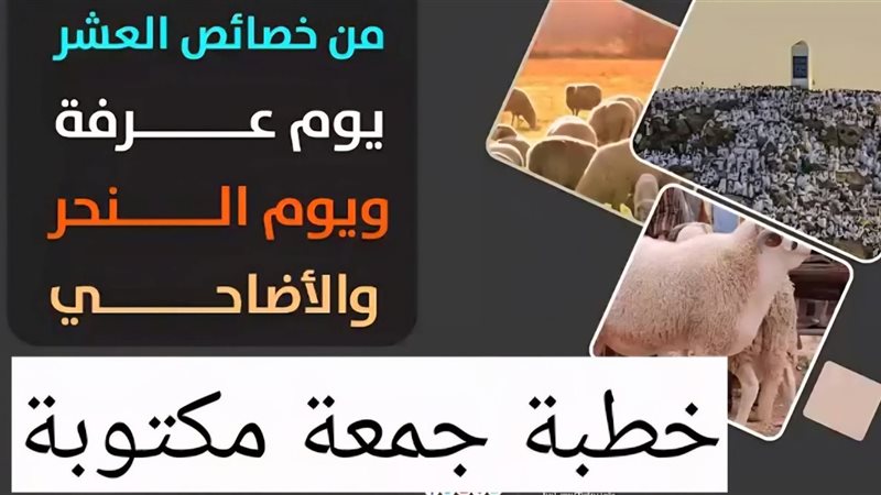 خطبة الجمعة اليوم
