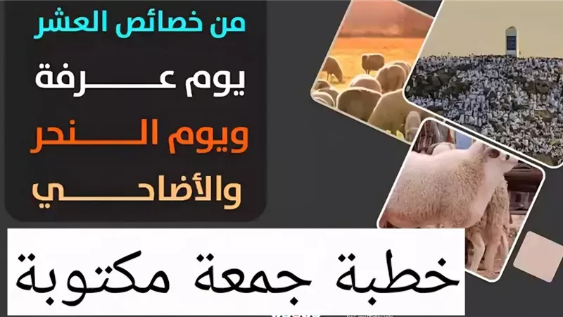 خطبة الجمعة اليوم حول مقاصد الحج في الشريعة الإسلامية