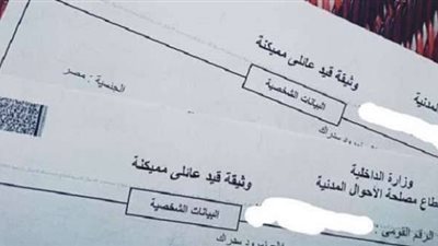 دليلك الكامل لاستخراج القيد العائلي.. الأسعار والخطوات والأوراق المطلوبة