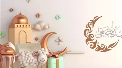 عيدك مبارك يا غالي.. أفضل تهنئة بعيد الأضحى المبارك 2025