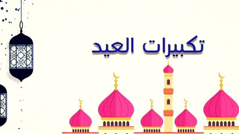  صيغة تكبيرات عيد