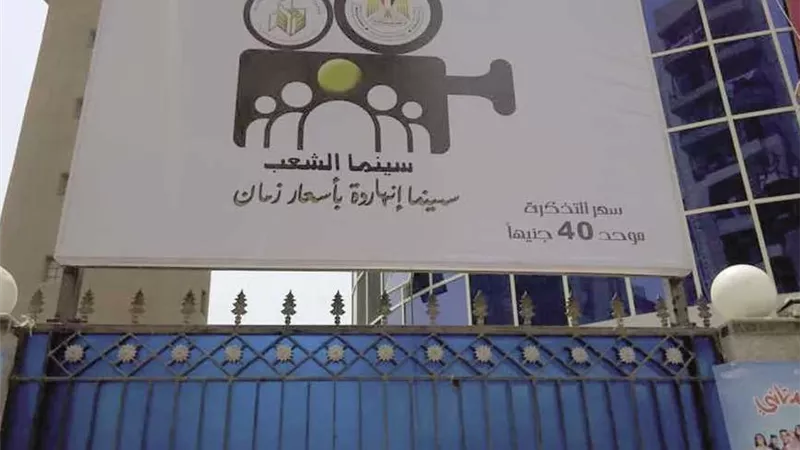 بأقل الأسعار.. 5 فروع جديدة لـ سينما الشعب في المحافظات| تفاصيل