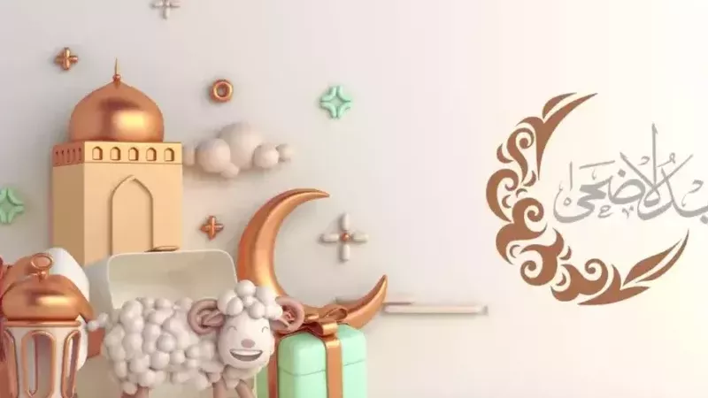 تهنئة بعيد الأضحى