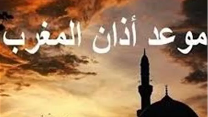 موعد أذان صلاة المغرب اليوم 22 رمضان 1447 هـ في المحافظات