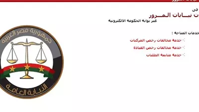 اعرف مخالفات عربيتك في ثواني.. رابط الاستعلام عن المخالفات المرورية المصرية