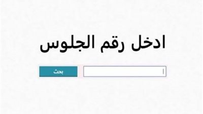 رابط نتيجة الصف السادس الابتدائي 2025 الترم الثاني في القاهرة والمحافظات برقم الجلوس