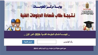 رابط نتيجة الدبلومات الفنية 2025 برقم الجلوس.. خطوات الاستعلام لجميع الشعب