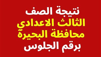 اعتماد نتيجة الشهادة الإعدادية بالغربية بنسبة نجاح 76.8%.. ننشر رابط النتيجة 