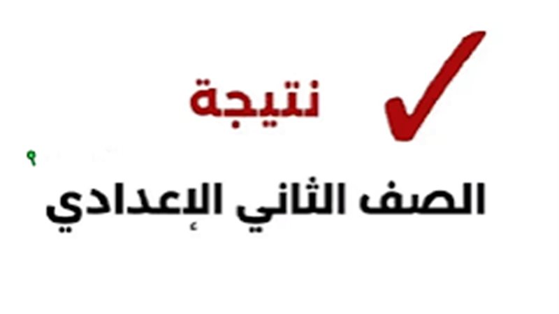 نتيجة الصف الثاني