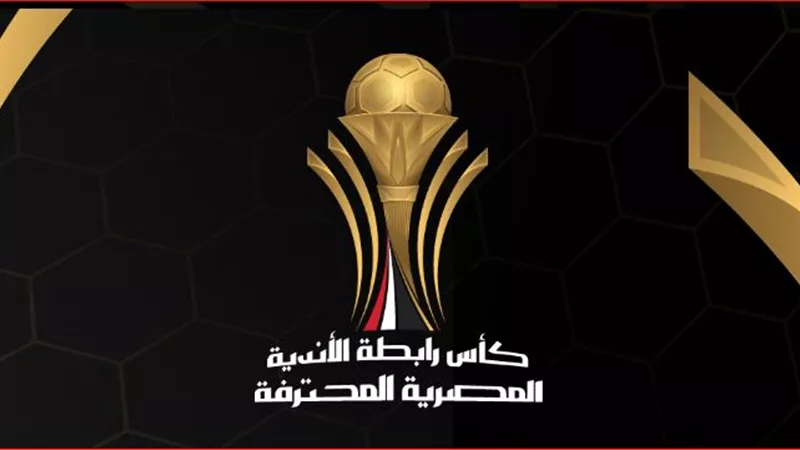 قبل المباراة النهائية.. سجل الفائزين ببطولة كأس الرابطة منذ انطلاقها