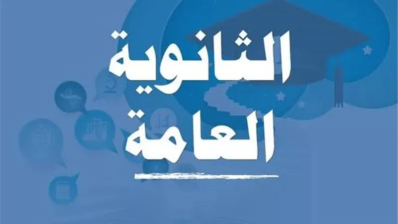 التربية الوطنية والدينية تفتتح جدول الثانوية العامة 2025.. و«التعليم» تكشف الإجراءات