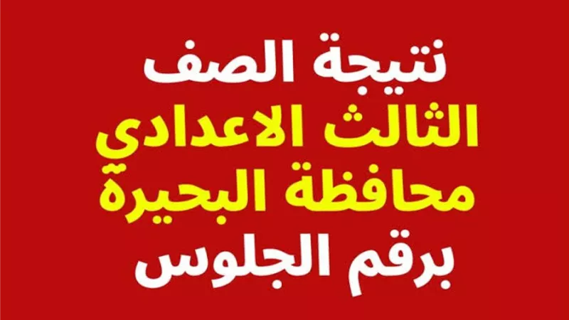 رسمياً.. اعتماد نتيجة الشهادة الإعدادية 2025 في محافظة البحر الأحمر بنسبة نجاح 73.1%