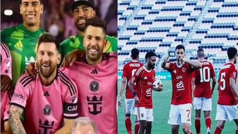 قبل المواجهة المرتقبة.. إنتر ميامي يتفوق على الأهلي في القيمة التسويقية