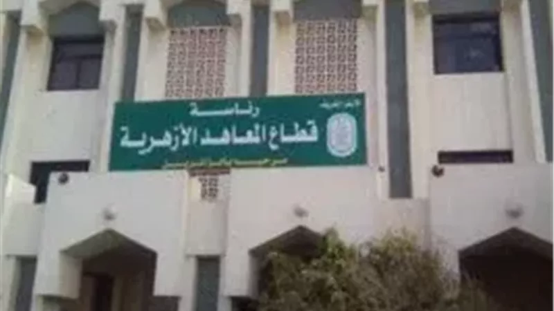 المعاهد الأزهرية