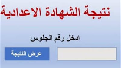 رسميًا.. كفر الشيخ تعلن نتيجة الشهادة الإعدادية للفصل الدراسي الثاني  