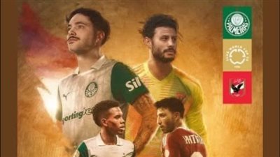 شلبي وفارس والحربي جاهزين.. معلقي مباراة الأهلي وبالميراس في كأس العالم للأندية