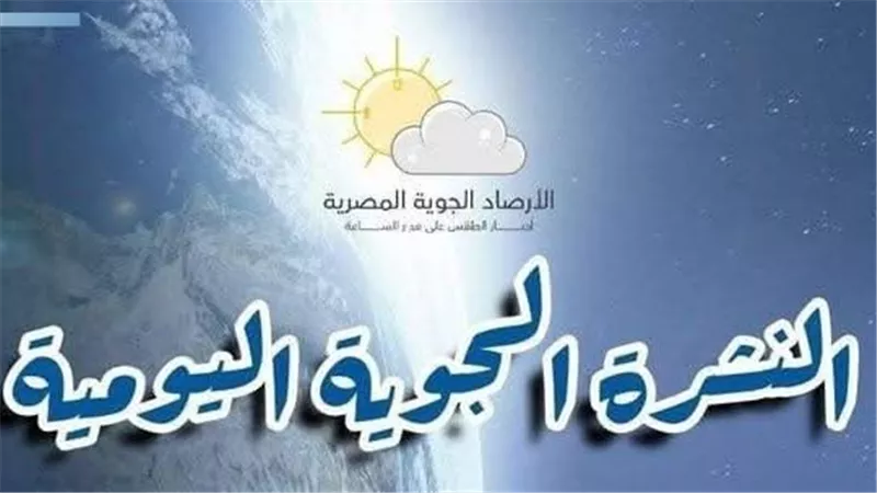 الأرصاد تزف بشرى سارة بشأن حالة الطقس.. تفاصيل