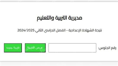 ادخل رقم جلوسك واعرف نتيجتك.. نتيجة الشهادة الإعدادية بكفر الشيخ 2025