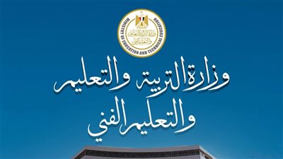 وزارة التربية والتعليم تكشف موعد عودة  الطلاب إلى الدراسة 