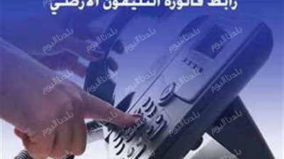 تعرف على أحدث طرق دفع فاتورة التليفون الأرضي واستعلاما عنها